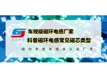 你知道磁環電感的常見磁芯類型有哪些嗎？